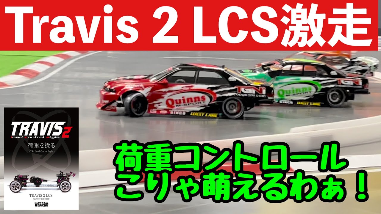 2022】激走 荷重コントロールTravis 2 LCS RUNS L.C.S - YouTube