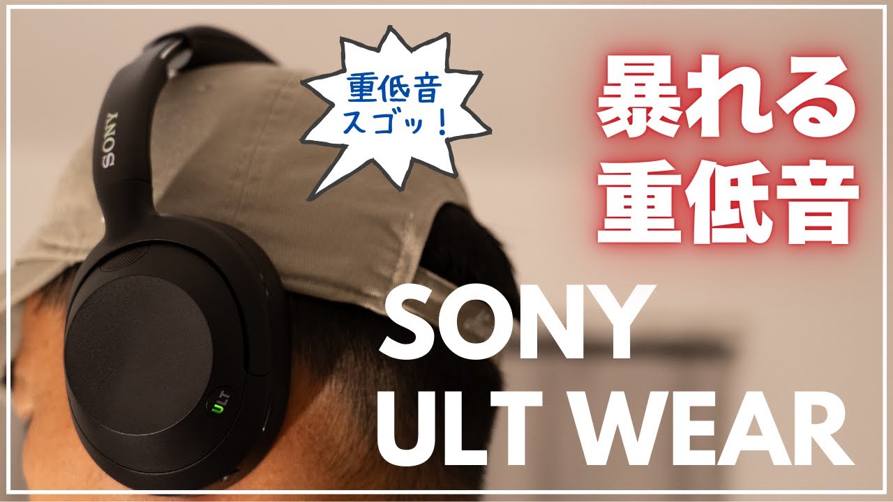 ULT WEAR】SONYの重低音特化型ヘッドフォン。重低音だけでなく、ノイズ