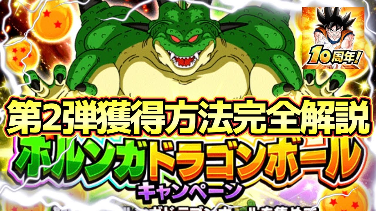 ドッカンバトル】超簡単！10周年ポルンガドラゴンボールキャンペーン第