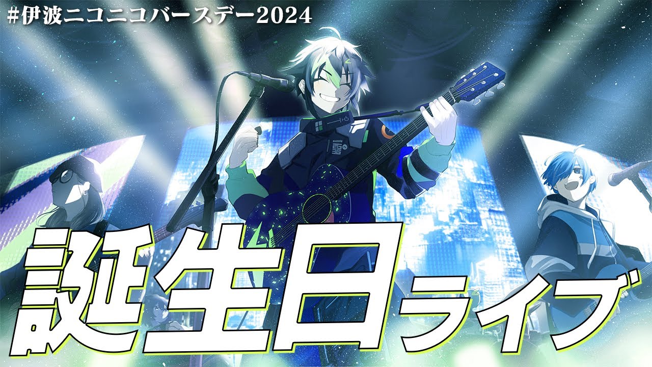 伊波ニコニコバースデー2024 】『伊波ライ誕生日ライブ2024』【 伊波