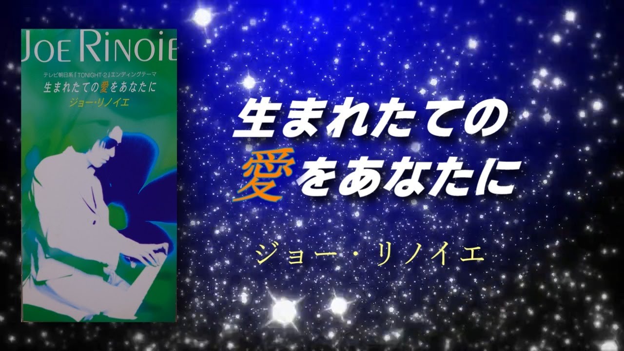 ジョー・リノイエ 生まれたての愛をあなたに - YouTube