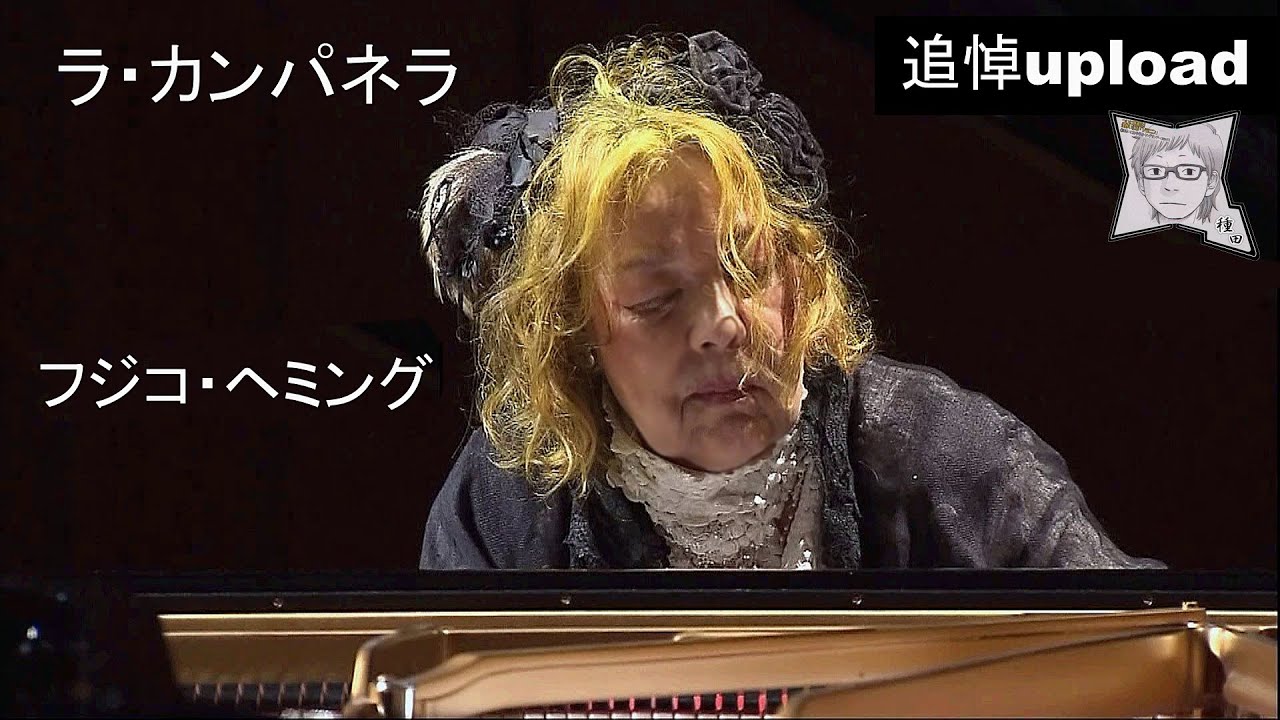 ラ・カンパネラ／フジコ・ヘミング(2015年)82歳 - YouTube