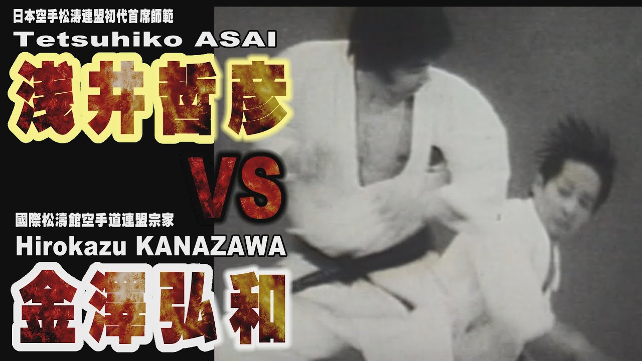 浅井哲彦VS金澤弘和 - YouTube