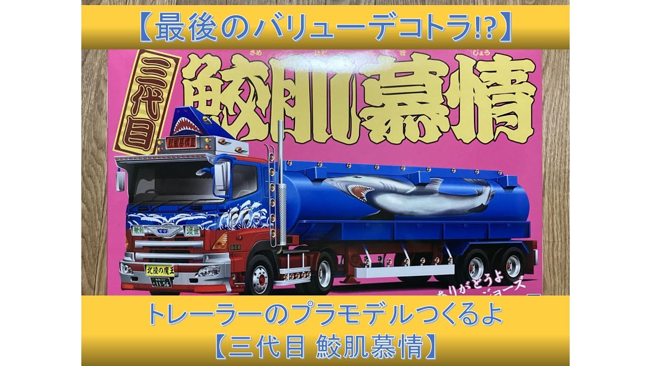 最後のバリューデコトラ!?】トレーラーのプラモデルつくるよ【三代目