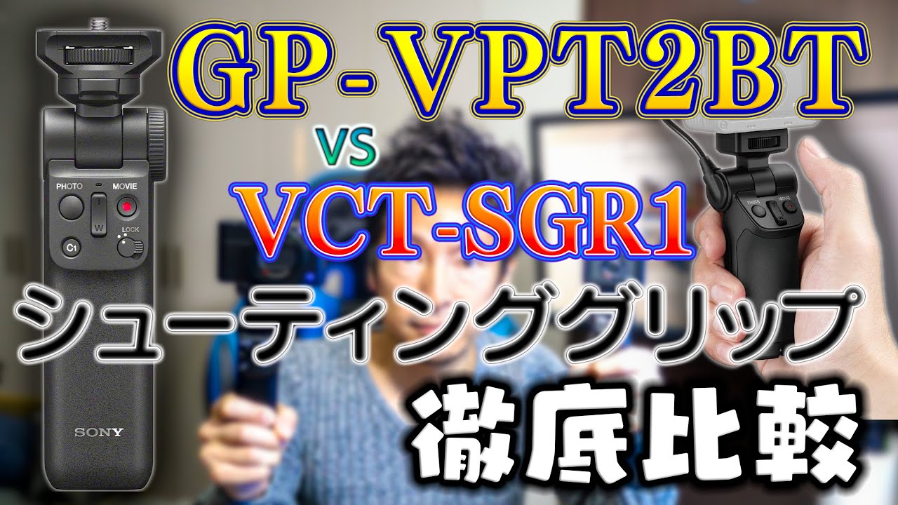 SONYのワイヤレスリモートコマンダー機能付シューティンググリップ「GP