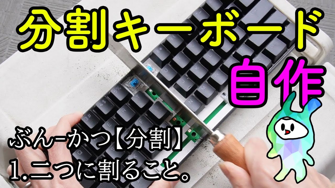 のこぎりで】分割キーボードを自作する / DIY Split Keyboard - Made
