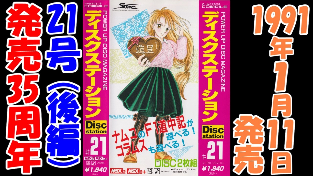 ディスクステーション】21号【MSX】発売35周年（#2） - YouTube