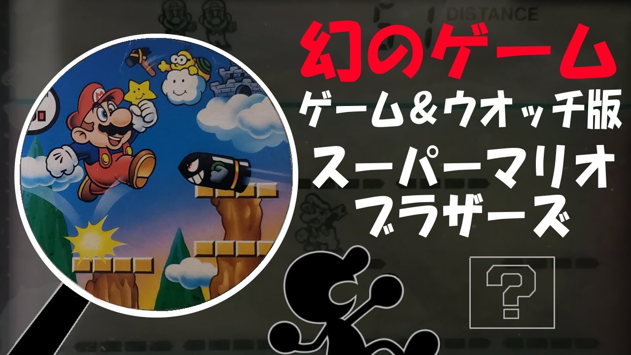ゲーム＆ウオッチ版スーパーマリオブラザーズ - YouTube