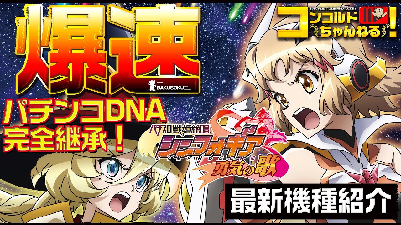 スロット最新台】パチスロ戦姫絶唱シンフォギア 勇気の歌【爆速!!機種
