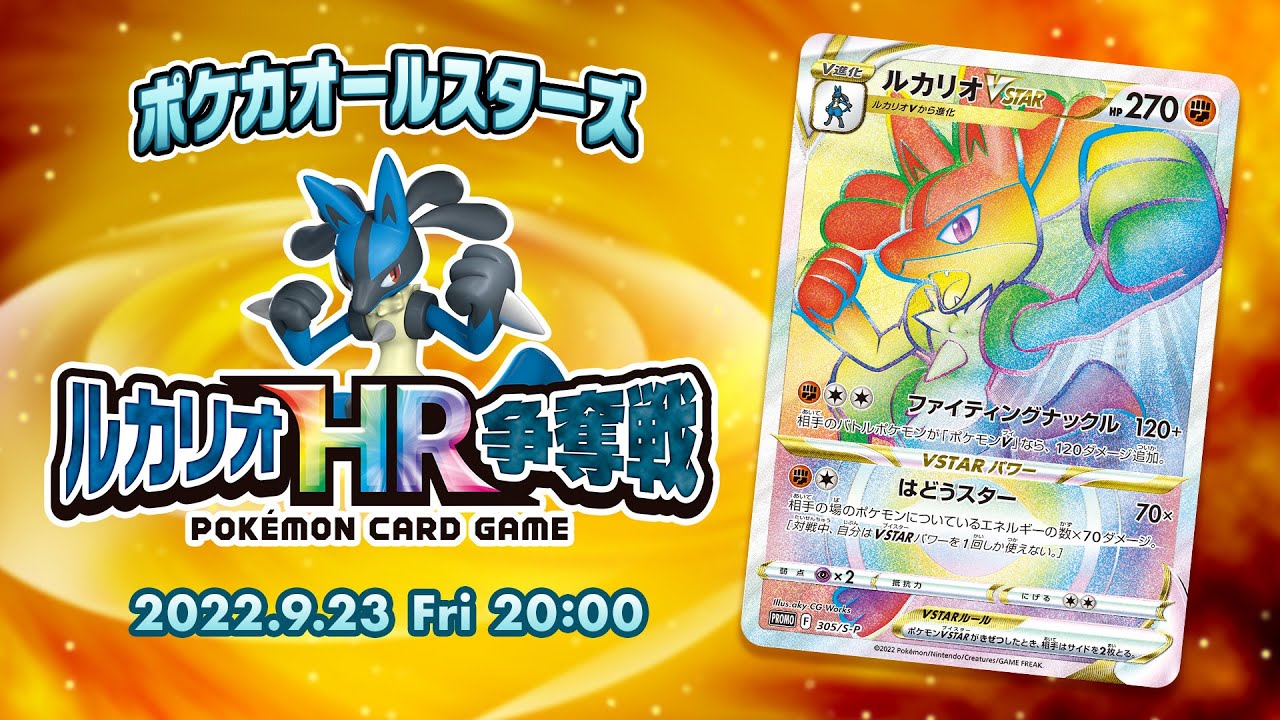 特別番組】ポケカオールスターズ ルカリオHR争奪戦【ポケモンカード