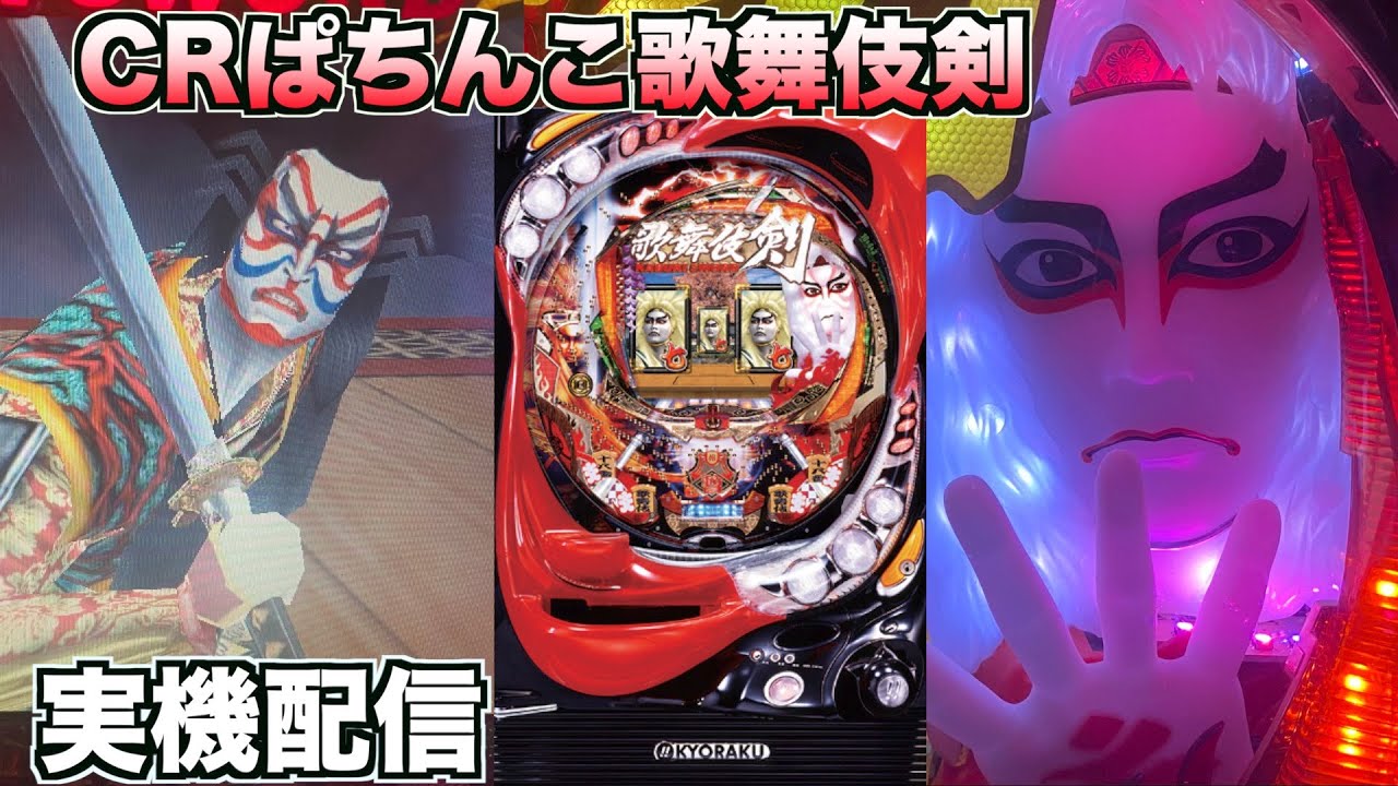 実機配信【CRぱちんこ歌舞伎ソード】 - YouTube
