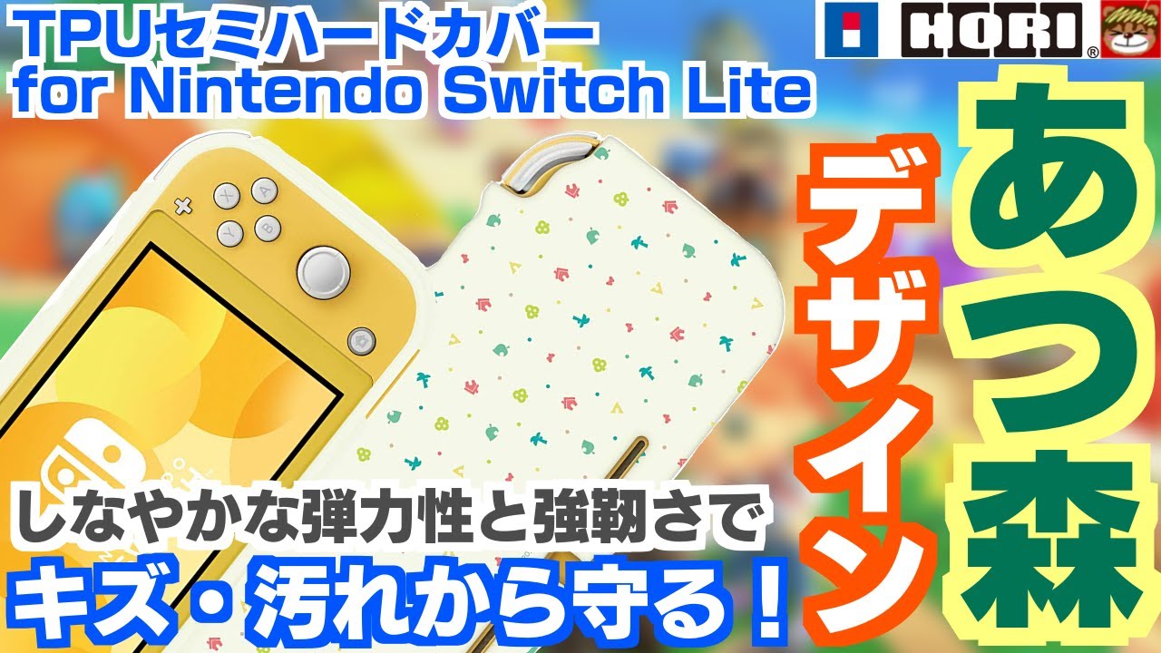 あつ森デザインが超可愛い‼スイッチライト背面カバーにあつ森デザイン