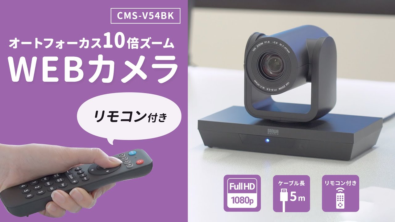 CMS-V54BK【WEBカメラ（画角 水平62°・光学10倍ズーム・フルHD・210万