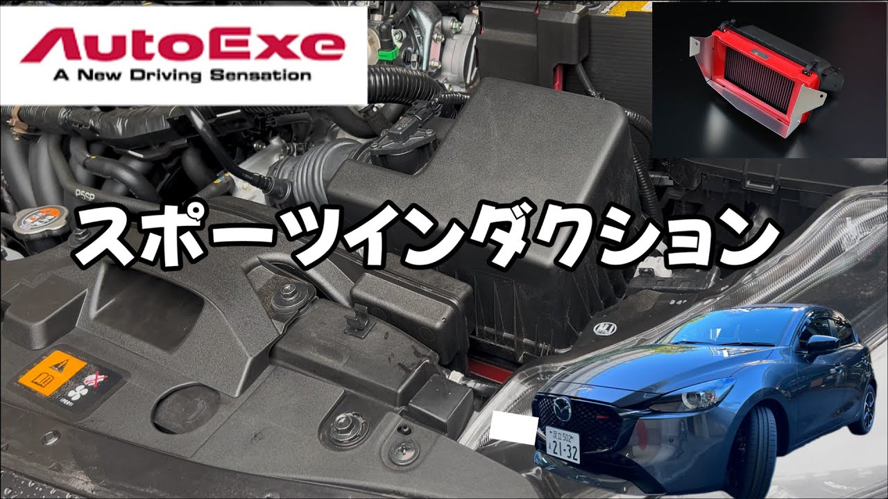 オートエグゼスポーツインダクションボックスマツダアクセラ前期2.0L用