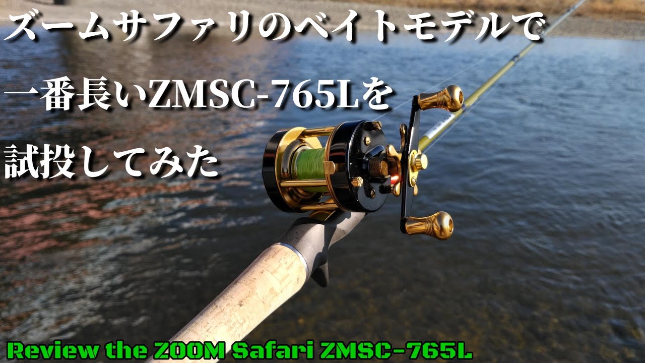 シリーズ最長】ズームサファリ ZMSC-765Lを試投してみた【Zoom Safari