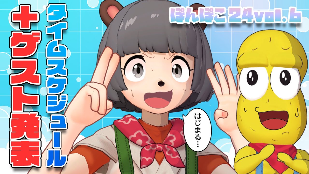 ゲスト解禁】GW24時間生放送タイムスケジュールを大発表！！【ぽんぽこ