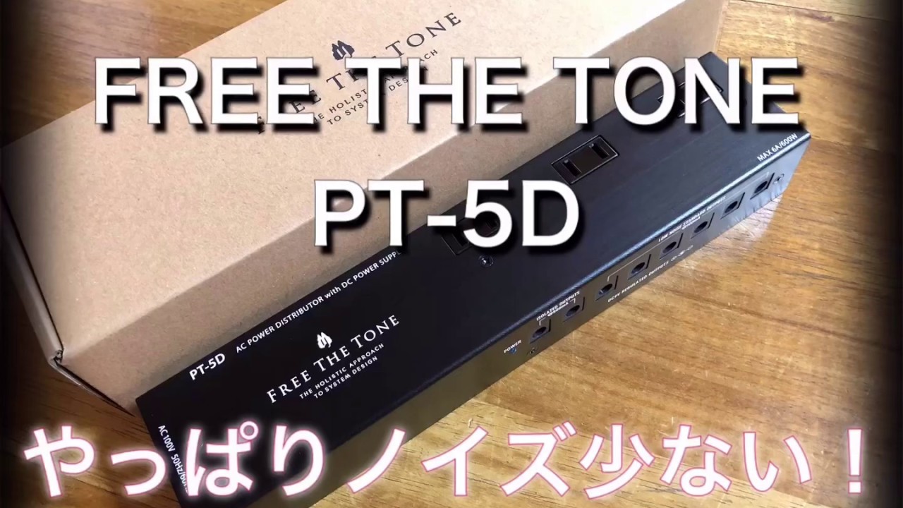 FREE THE TONE PT-5D やっぱりノイズが少ない！ - YouTube