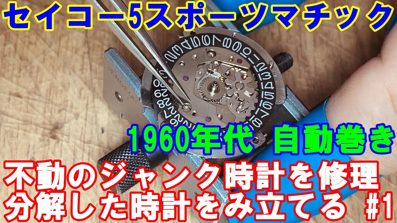 セイコー5スポーツマチック】不動のジャンク時計を修理。分解した時計