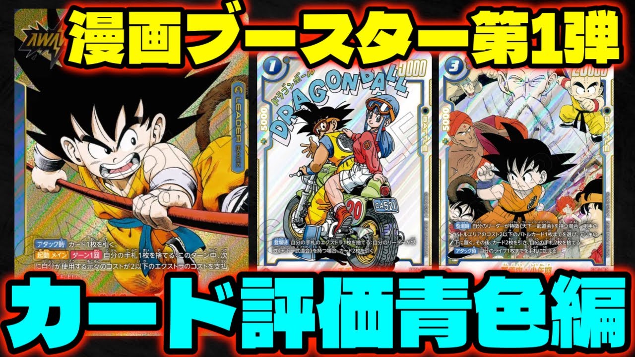 DBFW】天下一強化で環境入りか？漫画ブースター第1弾カード評価『青色