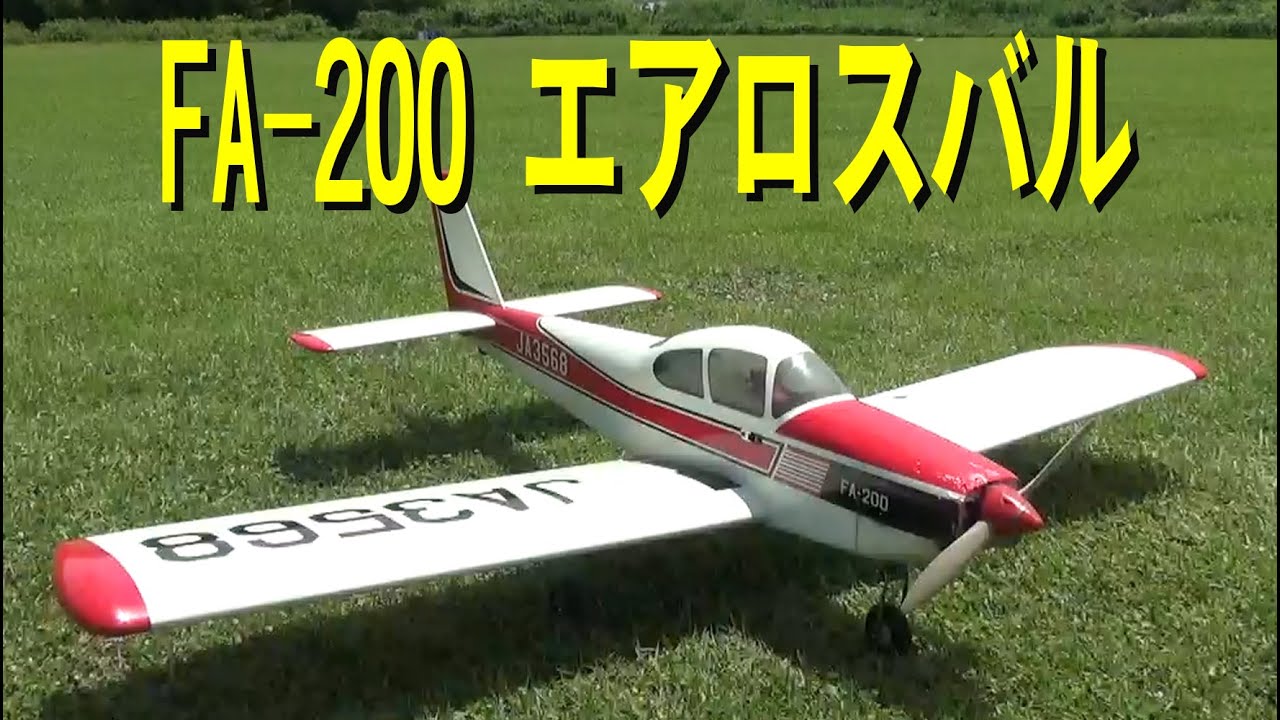 FA-200 エアロスバル【ラジコン飛行機】255 - YouTube