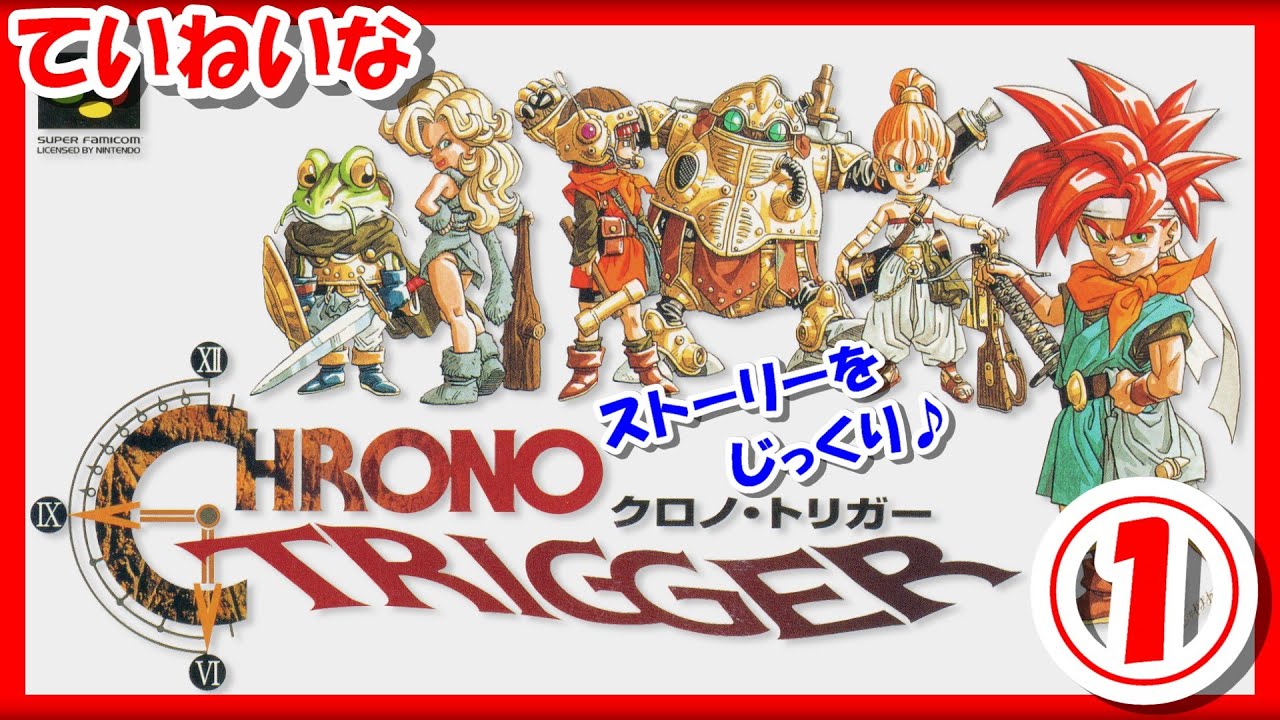 レトロゲーム/実況】スーファミ実機で「クロノトリガー（CHRONO