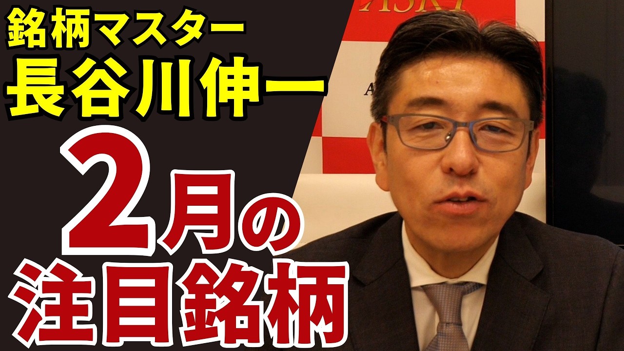 February 6, 2026: Stock Master Shinichi Hasegawa's February Stocks