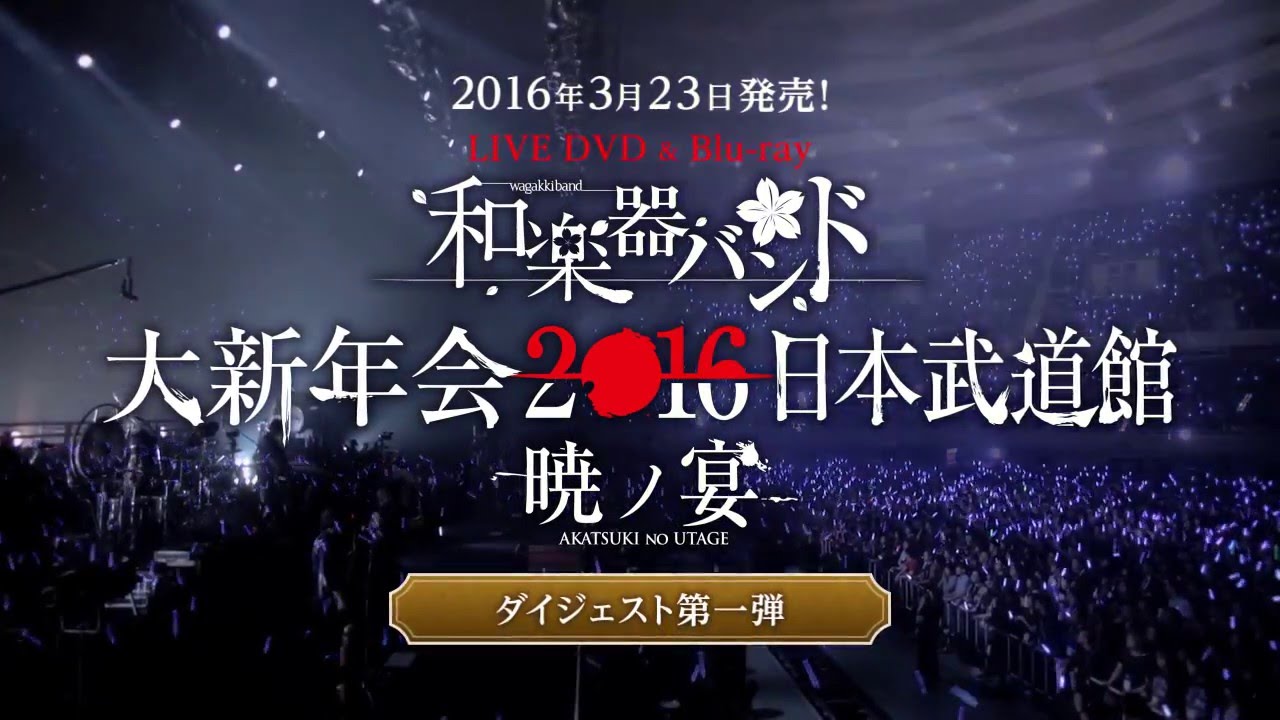 LIVE DVD & Blu-ray「和楽器バンド 大新年会2016日本武道館-暁ノ宴