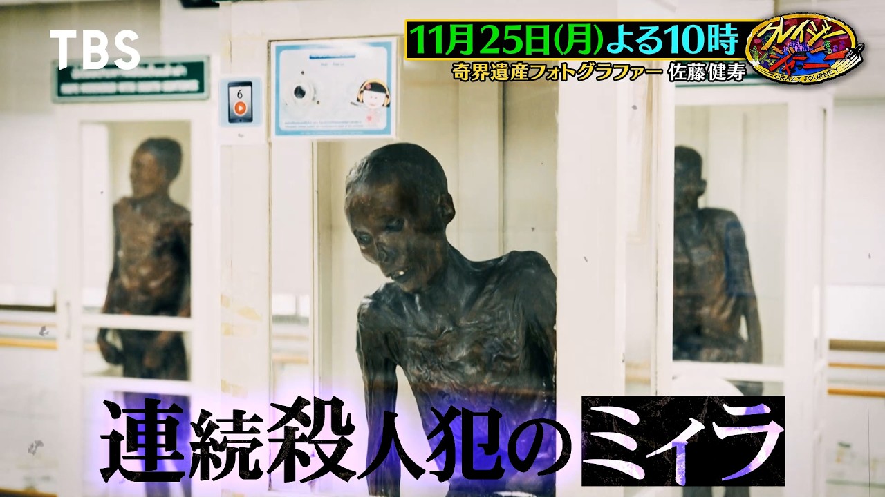 特別編！佐藤健寿が奇界遺産史上最大の寄り道旅!!『クレイジー