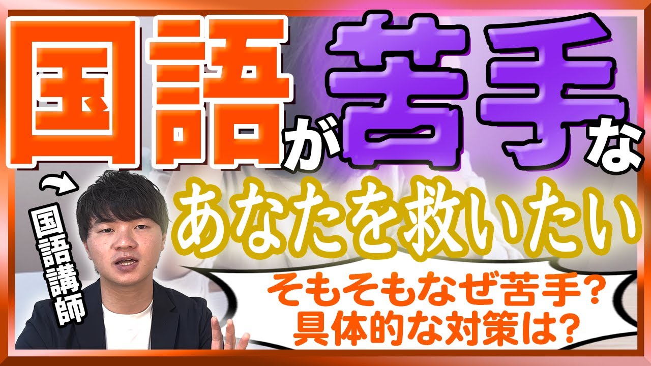 どうしようもなく国語ができない場合に見てください【中学受験】 - YouTube