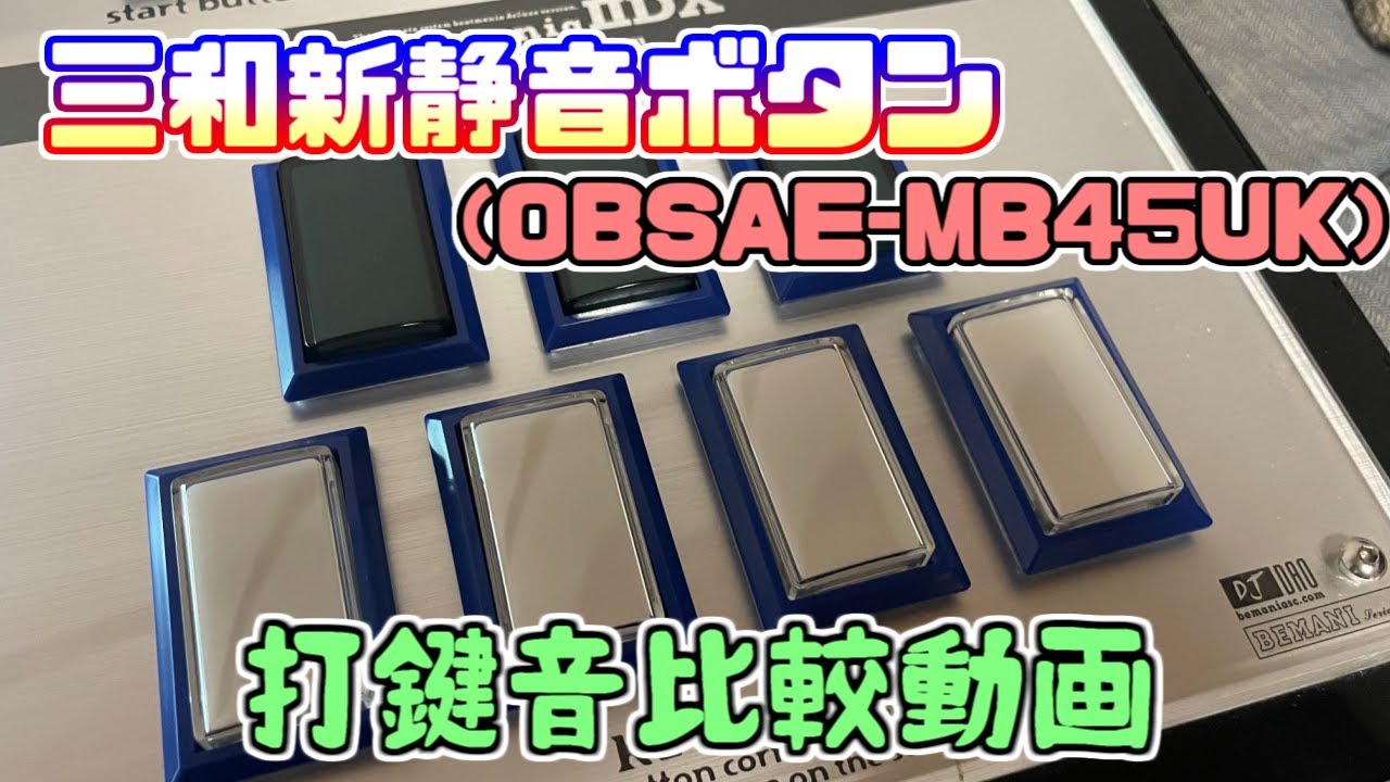 beatmania】三和新静音ボタン打鍵音比較動画【OBSAE-MB45UK】 - YouTube