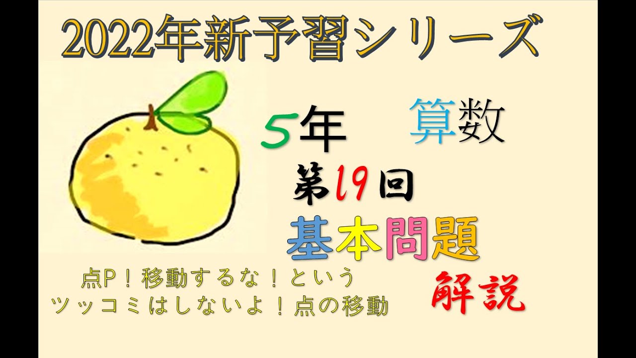 新予習シリーズ 5年上 19回 基本問題 解説 - YouTube