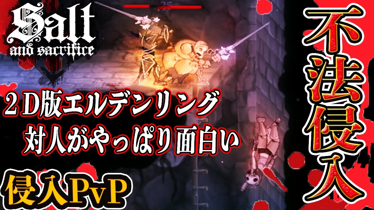 2Dアクション版エルデンリングの対人侵入PvPで暴れたい【ソルトアンド