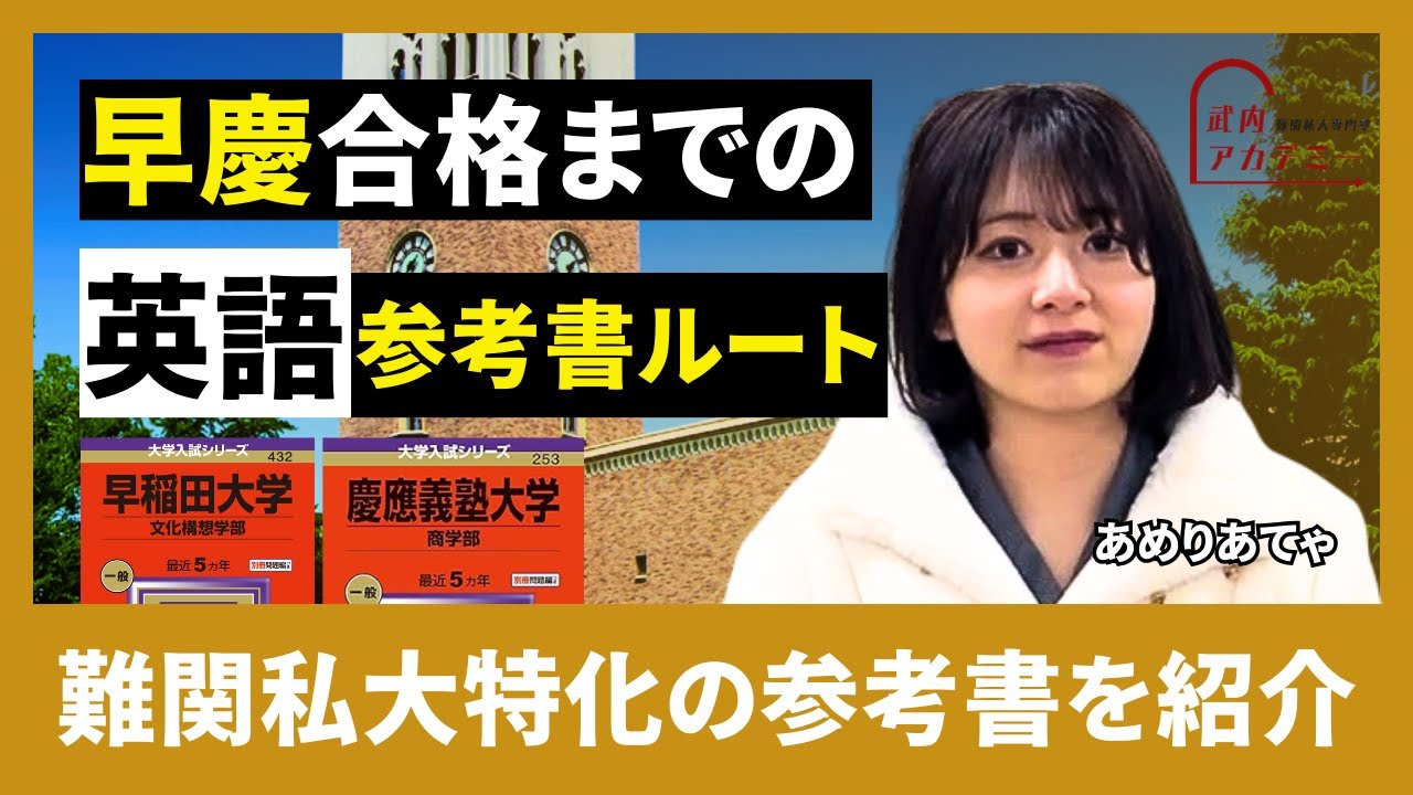 英語参考書ルート】0から早慶合格までの英語の参考書ルートを徹底解説