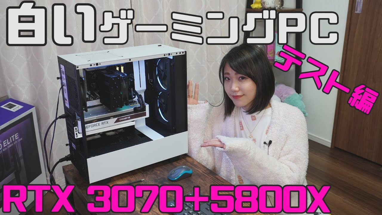RTX 3070とRyzen 5800Xで組んだ白いゲーミングPCをテスト - YouTube