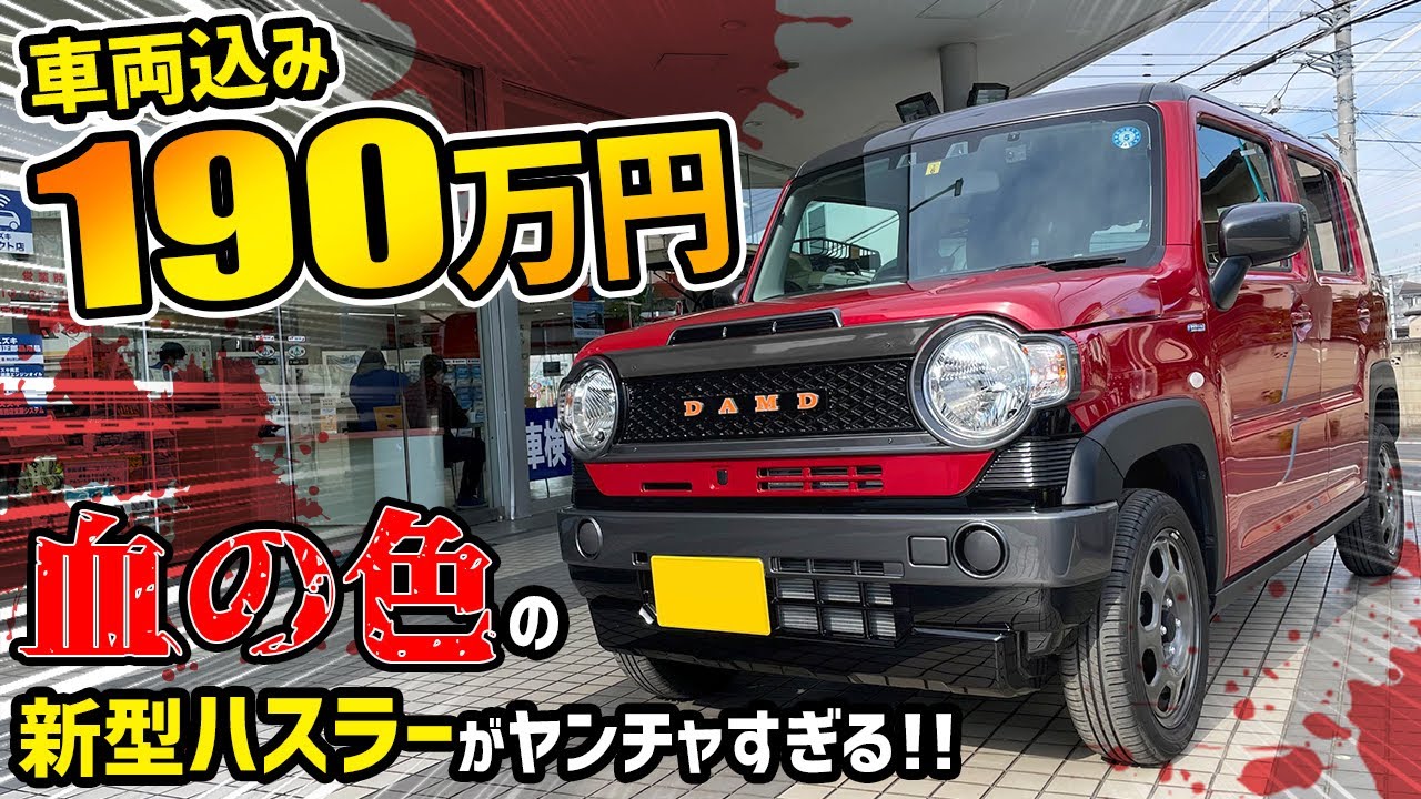 新型】フェニックスレッドのハスラー “カントリー”が悪役すぎる