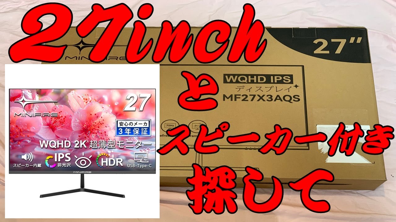 老眼対策として、Minifireの27インチモニターを購入しましたが、価格も
