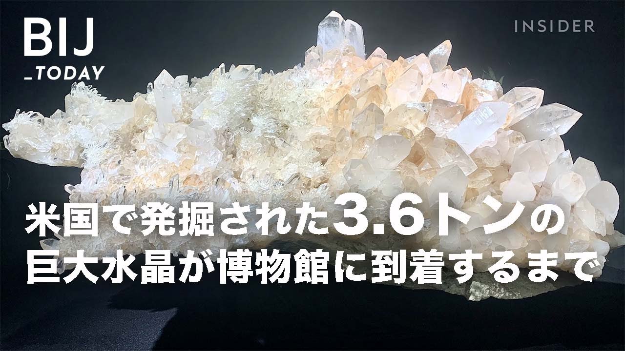 🔮米国で発掘された3.6トンの巨大水晶が博物館に到着するまで - YouTube