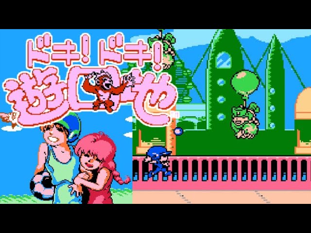 FC】ドキ!ドキ!遊園地【エンディングまで】 - YouTube