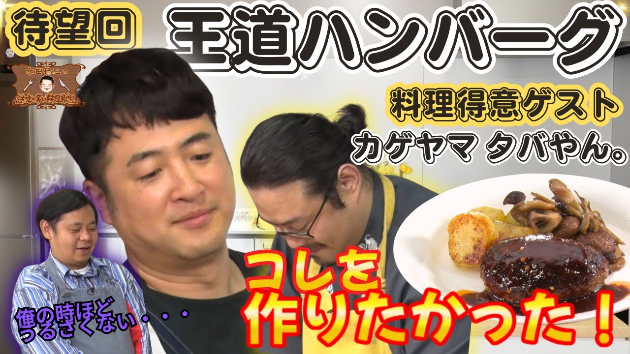 待望回】水田信二の注文の多い料理教室 王道ハンバーグ #水田信二