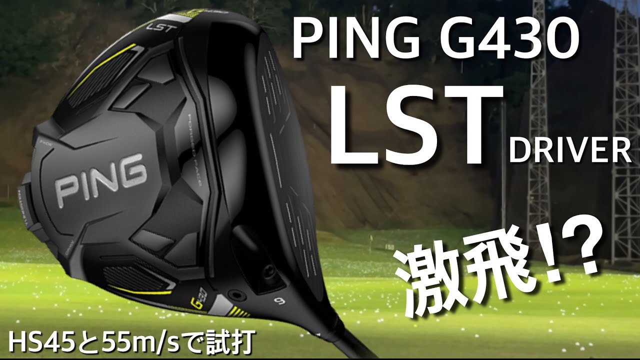 PING G430 LST ドライバー、ヘッドスピード45と55で試打。 激飛の超低