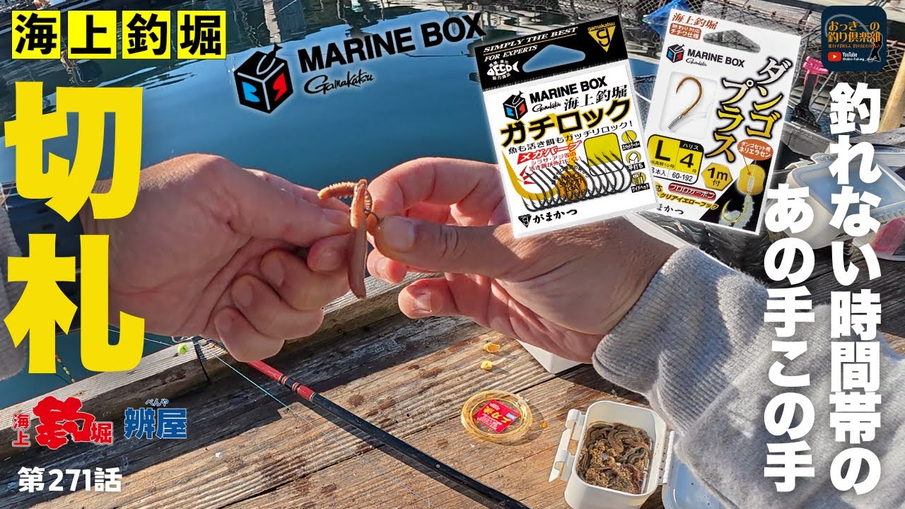 海上釣堀】釣れない時間帯を攻略！鯛が連発にダンゴプラスで