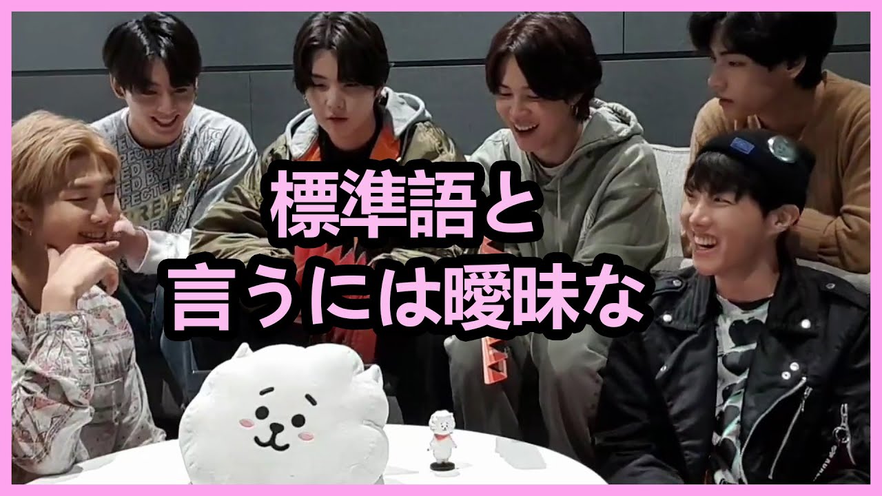 BTS 日本語字幕] バンタンは普段どのくらい方言を使うのかな - YouTube