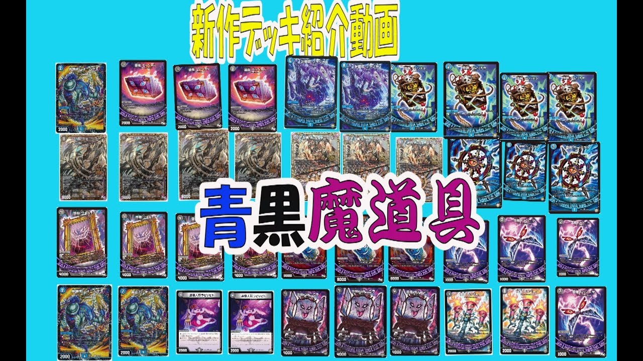 青魔道具 デュエマ 青魔道具 青魔道具 デュエルマスターズ デュエル