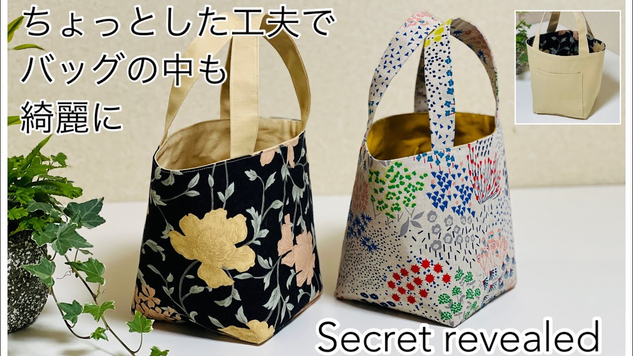 スクエアバッグ,中まで綺麗作り方,How To Make Bag Neatly In and Out