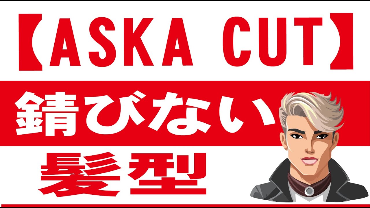 ASKA CUT] Rust-proof hairstyle: soft pompadour - YouTube