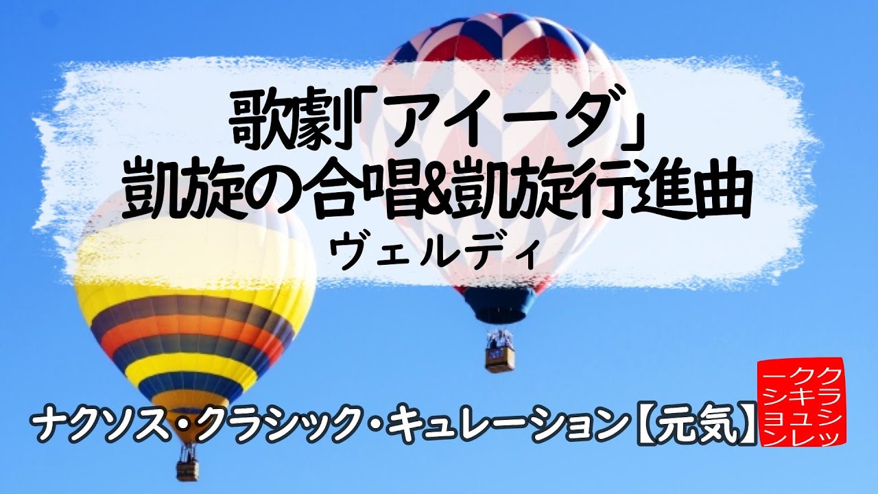 ヴェルディ: 歌劇「アイーダ」 - 凱旋の合唱＆凱旋行進曲［ナクソス