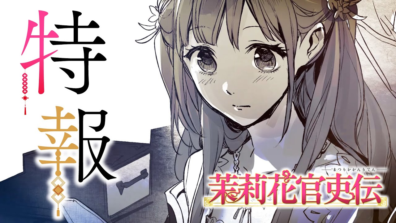 TVアニメ『茉莉花官吏伝』特報PV｜TVアニメ化決定 - YouTube