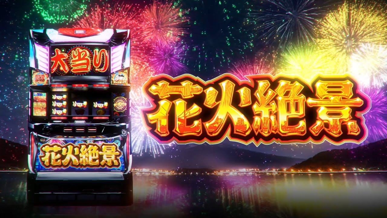600枚BBが即連！パチスロ新台「花火絶景」発売／ユニバーサル