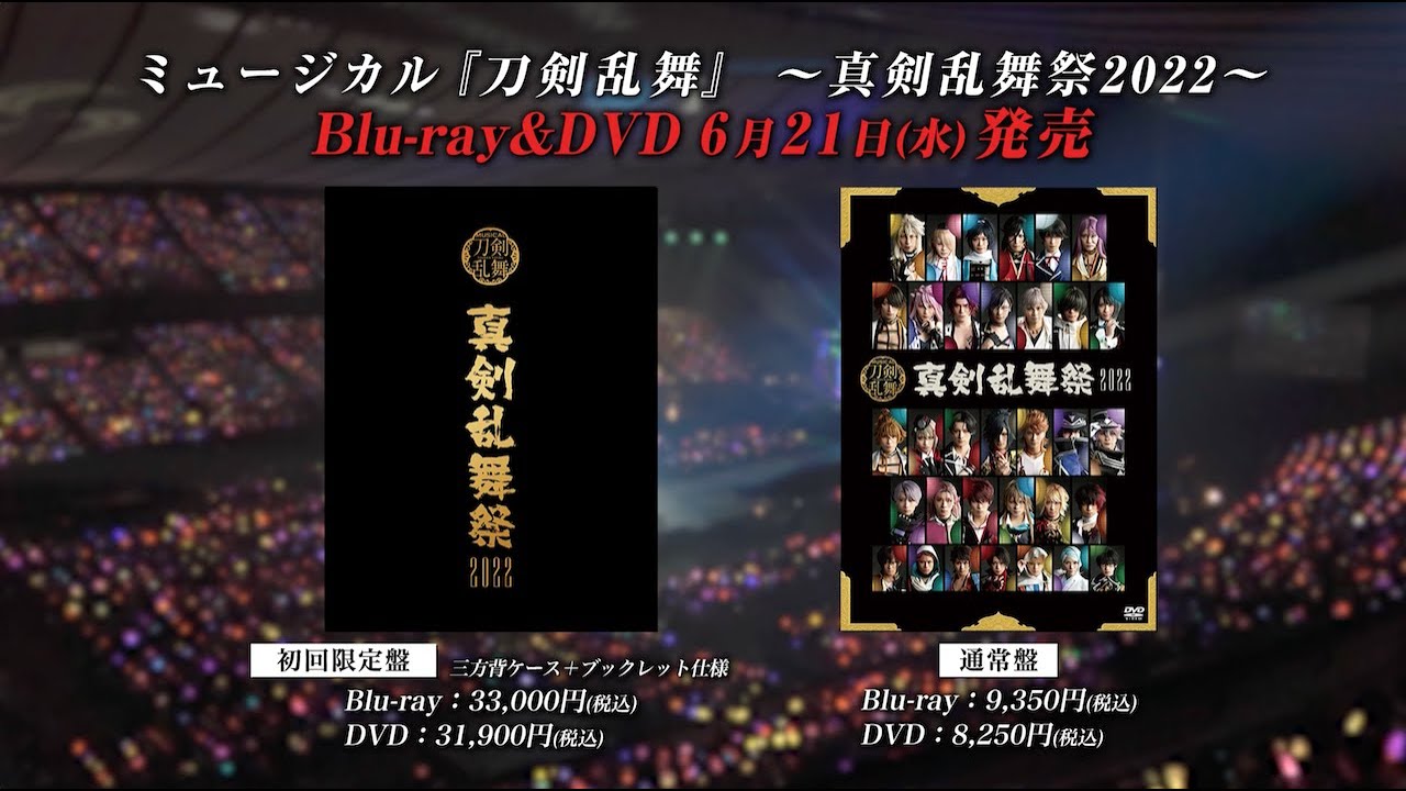 ミュージカル『刀剣乱舞』 ～真剣乱舞祭2022～ Blu-ray&DVD 発売告知