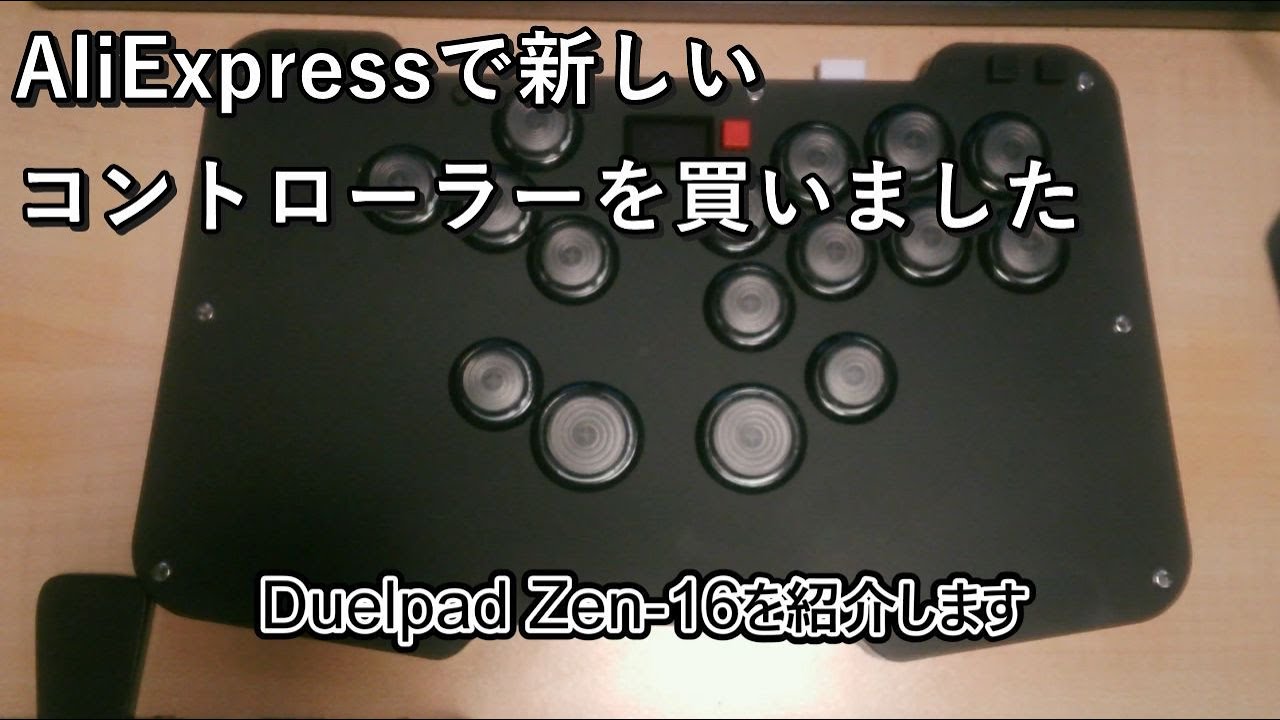 ゲームデバイス】AliExpressで購入した新しいレバーレスコントローラー